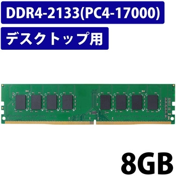 増設メモリ デスクトップ用 DDR4-2133 PC4-17000 DIMM 288pin 6年保証 エレコム
