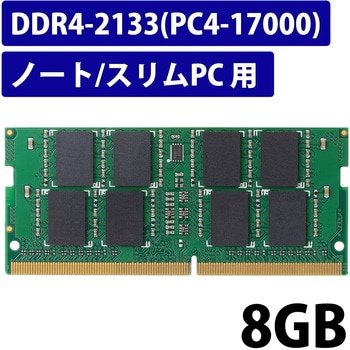 EW2133-N8G/RO 増設メモリ ノートPC用 DDR4-2133 PC4-17000 260pin 6年保証 1枚 エレコム  【通販モノタロウ】