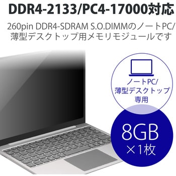 EW2133-N8G/RO 増設メモリ ノートPC用 DDR4-2133 PC4-17000 S.O.DIMM