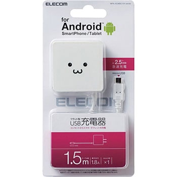 MPA-ACMBC154WF スマホ充電器 AC充電器 microB ケーブル一体型 1.5m 1.8A出力 1年保証 1本 エレコム  【通販モノタロウ】