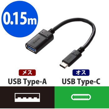 MPA-AFCM01NBK USBケーブル C-A(メス) USB3.1 0.15m タイプC スマートフォン タブレット エレコム ブラック色  【通販モノタロウ】