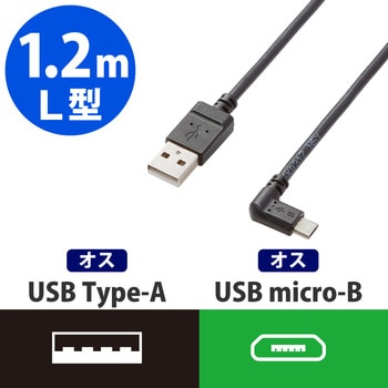 USBケーブル A-microB USB2.0 L字 2A出力 スマートフォン タブレット エレコム マイクロUSBケーブル 【通販モノタロウ】
