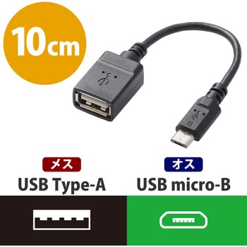 USB変換アダプタ A-microB USB2.0 タブレット エレコム