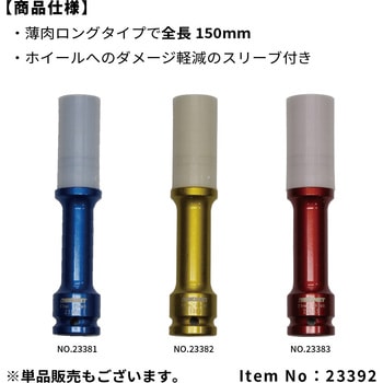 ホイルナット用インパクトソケットロングセット SIGNET(シグネット)