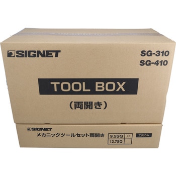 メカニックツールセット両開き トレイ付 9．5SQ SIGNET(シグネット)