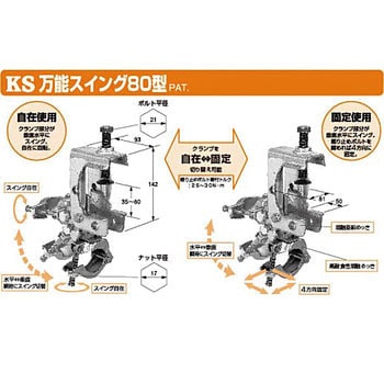 1302400 KS万能スイング 国元商会 80型タイプ - 【通販モノタロウ】