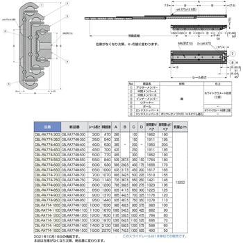 スガツネ工業 CBL-RA774-1000スライドレール CBL-RA774-1000-