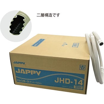 JHD-14 ハイクオリティドレンホース JAPPY 長さ50m呼び径14mm - 【通販