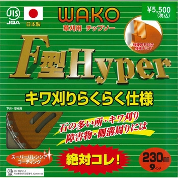 チップソー F型ハイパー WAKO