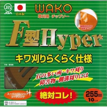 チップソー F型ハイパー WAKO