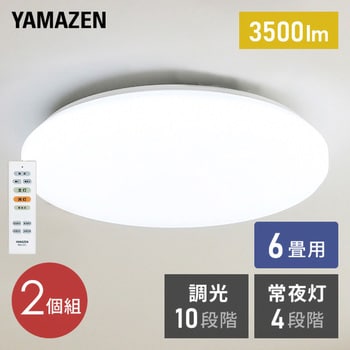 10段階調光 LEDシーリングライト リモコン付き YAMAZEN(山善) 【通販