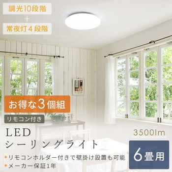 LC-E06×3 10段階調光 LEDシーリングライト リモコン付き 1セット(3個