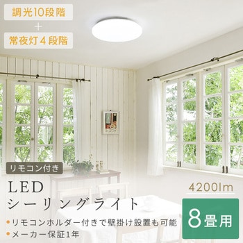 LC-E08 10段階調光 LEDシーリングライト リモコン付き YAMAZEN(山善) 昼光色 適用畳数8畳 Ra80 消費電力38W  電圧(V):AC100(50Hz/60Hz) 1個 - 【通販モノタロウ】