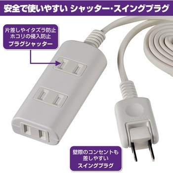 扉付タップ 安全 いたずら防止 感電事故防止 ほこり防止シャッター付 配線 180°回転式プラグ ELPA