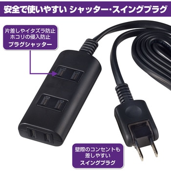 扉付タップ 安全 いたずら防止 感電事故防止 ほこり防止シャッター付 配線 180°回転式プラグ ELPA