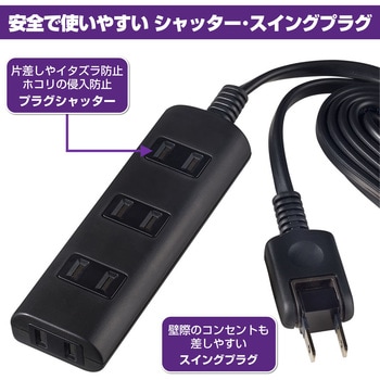 扉付タップ 安全 いたずら防止 感電事故防止 ほこり防止シャッター付 配線 180°回転式プラグ ELPA