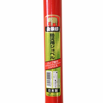 防災用ショベル丸形 パイプ柄 浅香工業