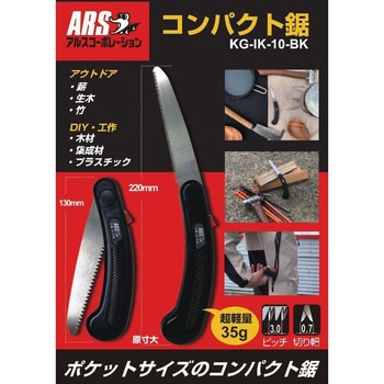 KG-IK-10-BK コンパクト鋸 アルス 刃長90mm全長220mm KG-IK-10