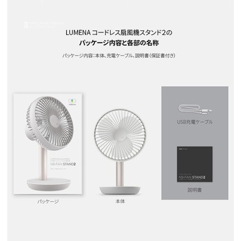 エア・サーキュレーター機能付き コードレス扇風機 ルーメナーファンスタンド2 LUMENA(ルーメナー)