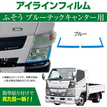 MM71-0017-BL 三菱 FUSO ブルーテックキャンター専用 デイライト アイ