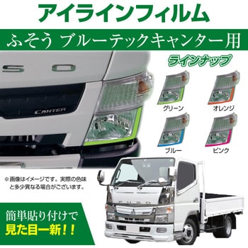 三菱 FUSO ブルーテックキャンター専用 デイライト アイラインフィルム