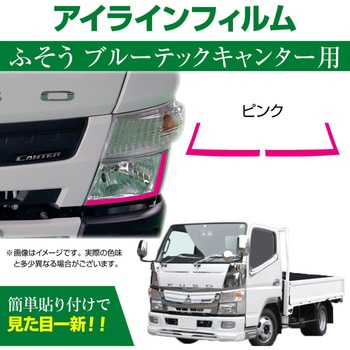 三菱 FUSO ブルーテックキャンター専用 デイライト アイラインフィルム MAD MAX(マッドマックス)