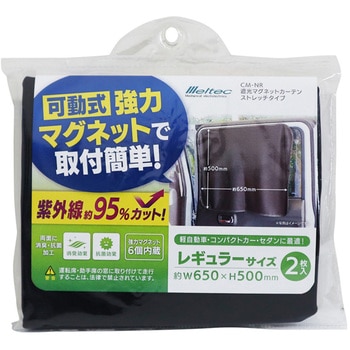 遮光マグネットカーテン Meltec(大自工業)