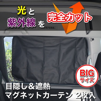 目隠し&遮光マグネットカーテン ワイド Meltec(大自工業)