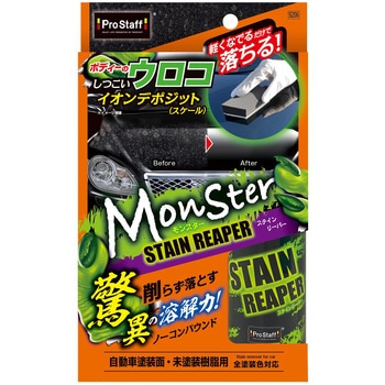 モンスター ステインリーパー - PROSTAFF(プロスタッフ)