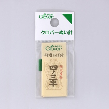 ぬい針 N-職業用研磨あげ針 四ノ三半 Clover(クロバー)