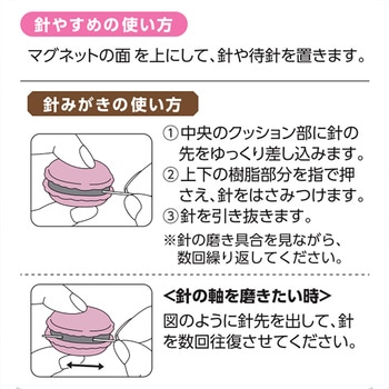 マカロン針やすめ&針みがき Clover(クロバー)