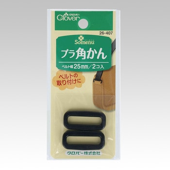 プラ角かん〈25mm〉 Clover(クロバー)