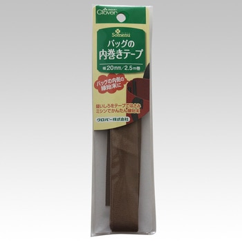 バッグの内巻きテープ Clover(クロバー)