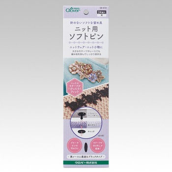 ニット用ソフトピン Clover(クロバー)