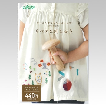 ダーニングマッシュルーム〈付け替え式〉でリペア&刺しゅう Clover(クロバー)