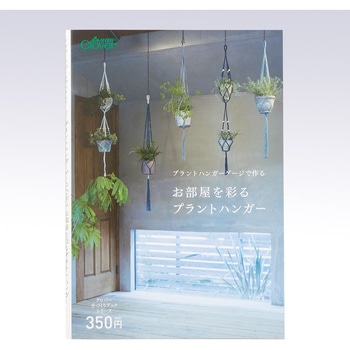 プラントハンガーゲージで作る お部屋を彩るプラントハンガー Clover(クロバー)