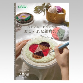 パンチニードルで作る おしゃれな雑貨たち Clover(クロバー)