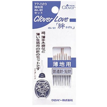 クロバーラブぬい針「絆」CL 薄地用ぬい針セット Clover(クロバー)