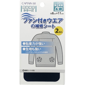 ファン付きウエアの補修シート キャプテン