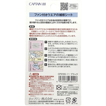 ファン付きウエアの補修シート キャプテン