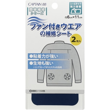 ファン付きウエアの補修シート キャプテン