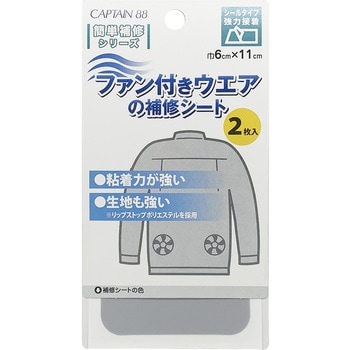 ファン付きウエアの補修シート キャプテン