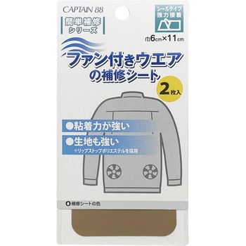 ファン付きウエアの補修シート キャプテン