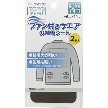 ファン付きウエアの補修シート キャプテン