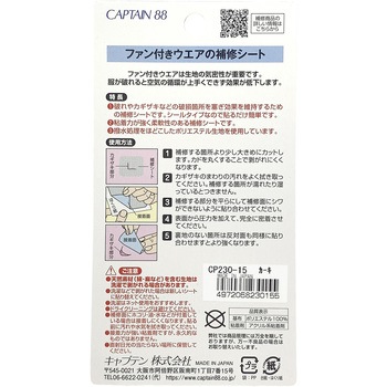 ファン付きウエアの補修シート キャプテン