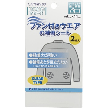 ファン付きウエアの補修シート キャプテン