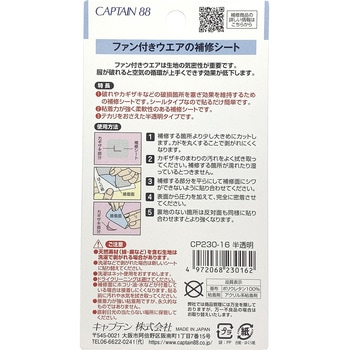 ファン付きウエアの補修シート キャプテン