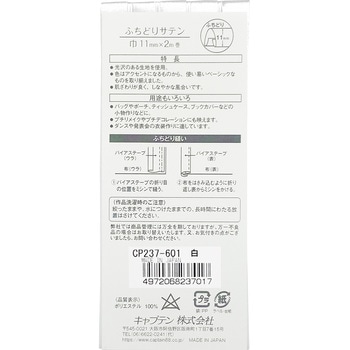 バイアステープ ふちどりサテン キャプテン