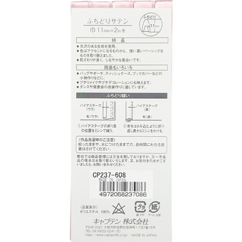バイアステープ ふちどりサテン キャプテン