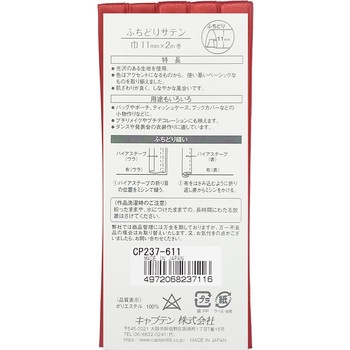 バイアステープ ふちどりサテン キャプテン